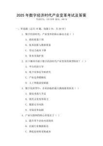 2025年數(shù)字經(jīng)濟時代產(chǎn)業(yè)變革考試及答案