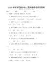 2025年數學思維訓練：邏輯推理考試及答案
