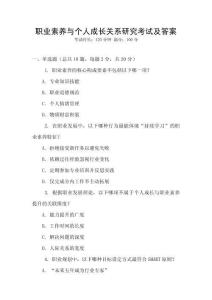 職業(yè)素養(yǎng)與個(gè)人成長關(guān)系研究考試及答案