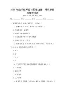 2025年數(shù)學(xué)概率論與數(shù)理統(tǒng)計：隨機事件與分布考試