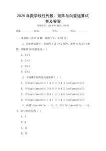 2025年數學線性代數：矩陣與向量運算試卷及答案