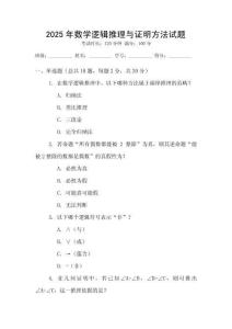 2025年數學邏輯推理與證明方法試題