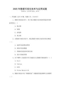 2025年數(shù)據(jù)可視化技術(shù)與應(yīng)用試題