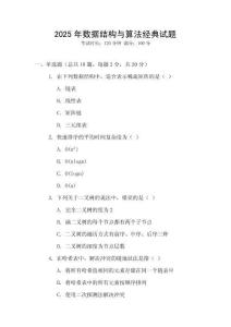 2025年數(shù)據(jù)結(jié)構(gòu)與算法經(jīng)典試題