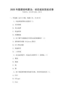 2025年數(shù)據(jù)結(jié)構(gòu)算法：動態(tài)規(guī)劃實(shí)戰(zhàn)試卷
