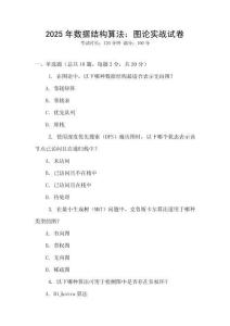 2025年數(shù)據(jù)結(jié)構(gòu)算法：圖論實(shí)戰(zhàn)試卷