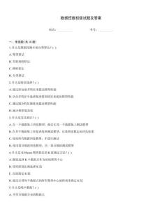 數據挖掘初級試題及答案