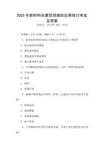 2025年新材料在建筑領(lǐng)域的應(yīng)用探討考試及答案