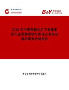 2026年中國穿戴式足下垂康復(fù)儀行業(yè)發(fā)展現(xiàn)狀與市場占有率及排名研究分析報(bào)告