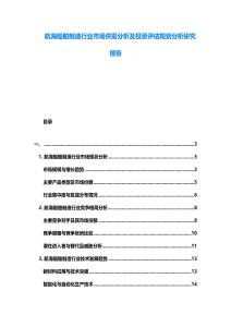 航海船舶制造行業(yè)市場(chǎng)供需分析及投資評(píng)估規(guī)劃分析研究報(bào)告