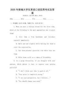 2025年新編大學(xué)生英語口語實(shí)用考試及答案