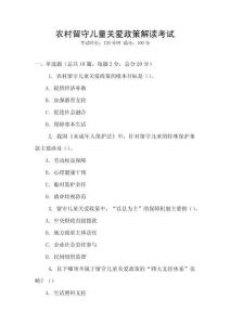 農(nóng)村留守兒童關(guān)愛政策解讀考試