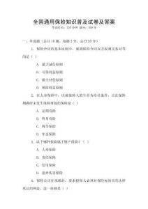全國通用保險知識普及試卷及答案