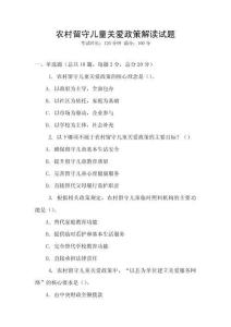 農(nóng)村留守兒童關(guān)愛政策解讀試題