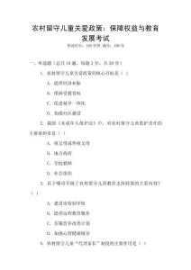 農(nóng)村留守兒童關(guān)愛政策：保障權(quán)益與教育發(fā)展考試