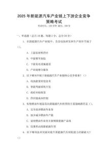 2025年新能源汽車產業鏈上下游企業競爭策略考試