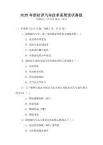 2025年新能源汽車技術發展現狀真題