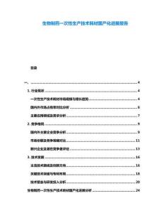 生物制藥一次性生產技術耗材國產化進展報告