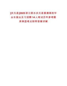 [慶元縣]2025浙江麗水慶元縣普通高校畢業(yè)生就業(yè)見習招聘14人筆試歷年參考題庫典型考點附帶答案詳解