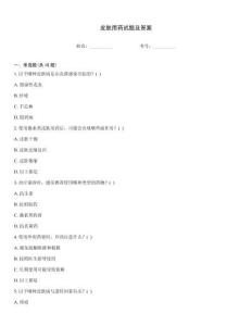 皮膚用藥試題及答案