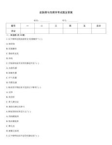 皮膚病與性病學(xué)考試題及答案