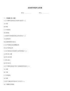 皮膚病學(xué)題庫及答案