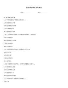 皮膚病護(hù)理試題及答案