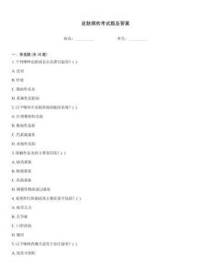 皮膚病的考試題及答案