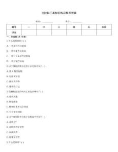 皮膚科三基知識練習(xí)題及答案