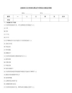 皮肤科日光性角化病治疗后随访试题及答案