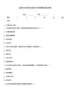 皮肤科日光性角化病治疗方案调整试题及答案