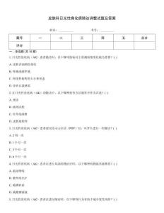 皮肤科日光性角化病随访调整试题及答案