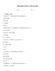 皮膚科疾病并發(fā)癥治療方案試卷及答案