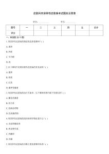 皮膚科肉芽腫性皮膚病考試題庫及答案