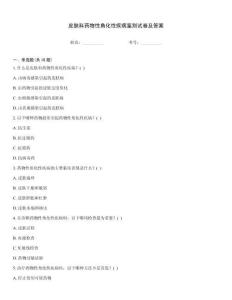 皮膚科藥物性角化性疾病鑒別試卷及答案