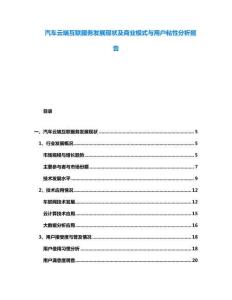 汽車(chē)云端互聯(lián)服務(wù)發(fā)展現(xiàn)狀及商業(yè)模式與用戶(hù)粘性分析報(bào)告
