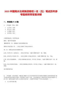 2025中國南水北調(diào)集團(tuán)春招2名（五）筆試歷年參考題庫附帶答案詳解
