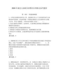 2024年康縣大南峪鄉招聘社區網格員備考題庫附答案詳解