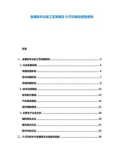 金属粉末冶金工艺发展及D打印融合趋势报告