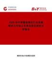 2026年中國童裝棉衣行業(yè)發(fā)展現(xiàn)狀與市場占有率及排名研究分析報告