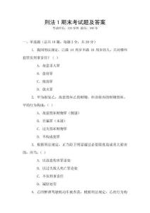 刑法1期末考試題及答案