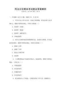 刑法分論期末考試題及答案解析