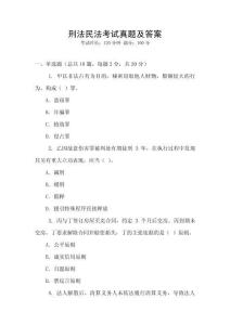 刑法民法考試真題及答案