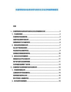 樂器零售培訓業務協同與音樂社交生態構建策略報告