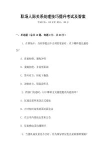 職場人際關(guān)系處理技巧提升考試及答案