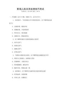 職場人際關(guān)系處理技巧考試