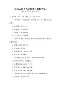 職場人際關(guān)系處理技巧解析考試