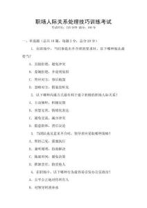 職場人際關(guān)系處理技巧訓(xùn)練考試