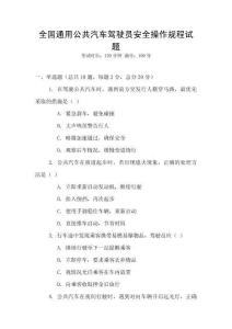 全國(guó)通用公共汽車駕駛員安全操作規(guī)程試題