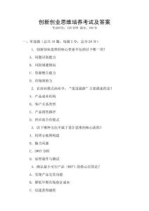 創(chuàng)新創(chuàng)業(yè)思維培養(yǎng)考試及答案